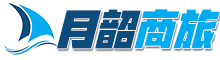 月韶商务差旅 - 专属您的商务旅行服务