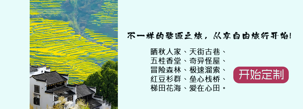 定制婺源差旅